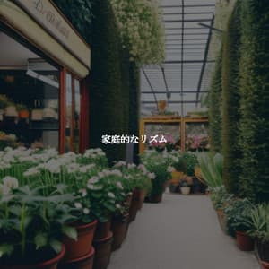 家庭的なリズム - Jazz Playlist