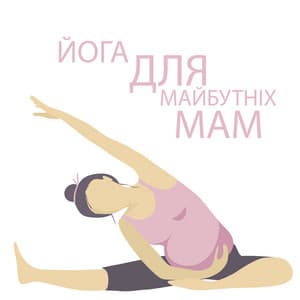 Йога для майбутніх мам - Prenatal Yoga Music Ensemble