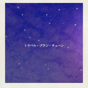 トラベル・プラン・チューン - Soulful Jazz Coffee House