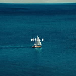 晴れの日 - Klavier zum Lernen