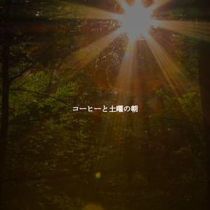 コーヒーと土曜の朝 - Suave Jazz Soundtracks