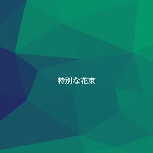 特別な花束 - Dinner Jazz Orchestra