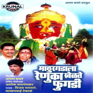 Mahurgadala Renuka Khelate Phugadi - Ashok Waingankar