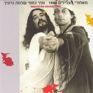 מאחורי הצלילים 1984 - Matti Caspi