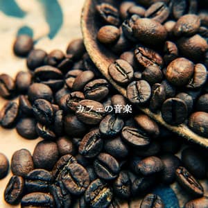 カフェの音楽 - Hotel Lobby Jazz Music