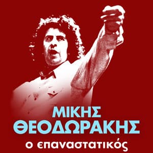 O Epanastatikos - Mikis Theodorakis
