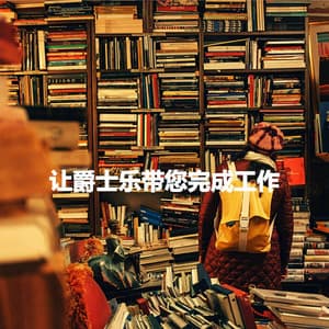 让爵士乐带您完成工作 - Lounge Jazz Bar