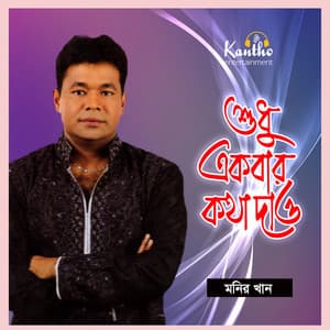 Shudhu Ekbar Kotha Dao - Monir Khan