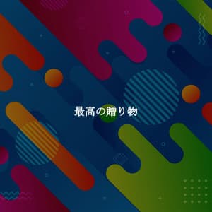 最高の贈り物 - Entspannte Jazz Musik