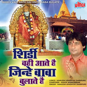 Shirdi Vahi Aate Hai Jinhe Baba Bulate - Ashok Waingankar