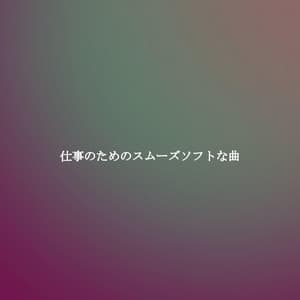 仕事のためのスムーズソフトな曲 - Música Chill para Cafés