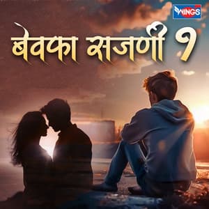 Bewafa Sajani 1 - Chandrashekhar Gadgil