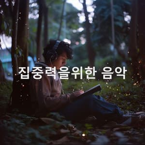 집중력을위한 음악 - Study Alpha Waves
