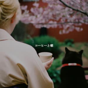 コーヒーと朝 - French Cafe Jazz Chill