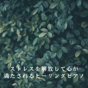 ストレスを解放して心が満たされるヒーリングピアノ - Relax α Wave