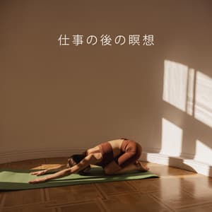仕事の後の瞑想: 心を落ち着かせ、考えすぎをやめ、ストレスや不安を軽減します - レイキヒーリングユニット