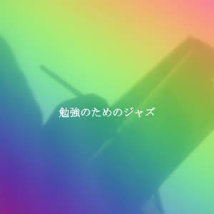 勉強のためのジャズ - Relaxing Instrumental Jazz Cafe