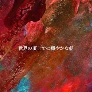 世界の頂上での穏やかな朝 - Música para Oficinas De Lujo