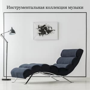 Инструментальная коллекция музыки - Antistress Music Collection