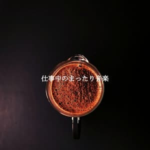 仕事中のまったり音楽 - Chill Out Jazz Radio