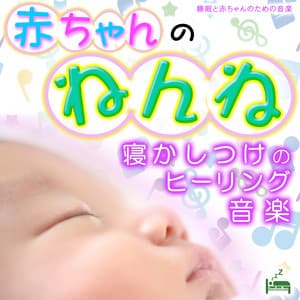Baby's well sleep -Sleeping Healing Music- - Sleep Baby Music