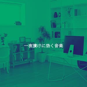 一夜漬けに効く音楽 - Soft Sunday Morning Music