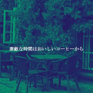 素敵な時間はおいしいコーヒーから - Dinner Music Chillout