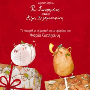 Fon Kourambies Enantion Komi Melomakaroni - Andreas Katsigiannis