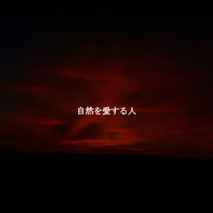 自然を愛する人 - Cena Jazz