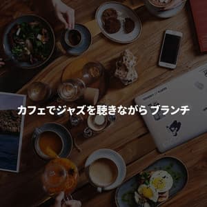 カフェでジャズを聴きながら ブランチ - Upbeat Instrumental Music