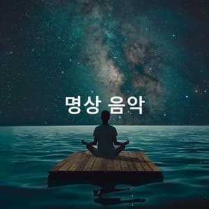 명상 음악 - Musica Relajante