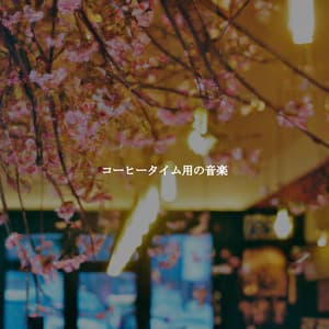 コーヒータイム用の音楽 - Musica Rilassante & Benessere