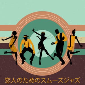 恋人のためのスムーズジャズ – 官能的でロマンチックな夜のためのセクシーなジャズ、夜のデートのためのインストゥルメンタルソング、ピアノとサックスの音楽 - Chriss Bossa