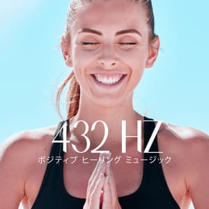 432 Hz ポジティブ ヒーリング ミュージック - Meditation Music Zone