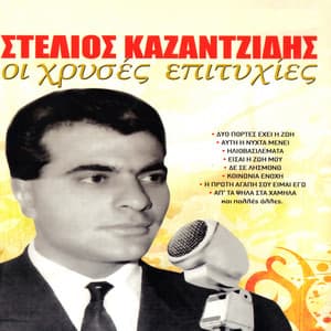 I hrises epitihies - Stelios Kazantzidis