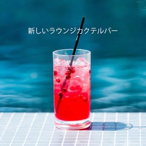 新しいラウンジカクテルバー：新鮮なサックス音楽 - Relaxing 'n' Smooth Jazz