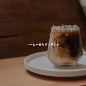 コーヒー安らぎトラック - Morning Coffee Playlist