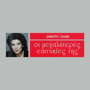 I Megaliteres Epitihies Tis - Dimitra Galani