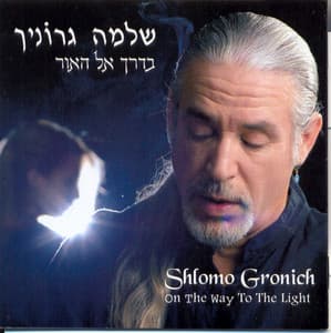בדרך אל האור - Shlomo Gronich