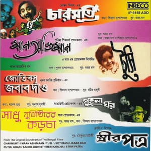 Charmurti-Maan Abhiman-Tusi-Jyoti Basu Jabab Dao-Putul Ghar-Sadhu Judhistirer Karcha-Strir Patra - Ajoy Das