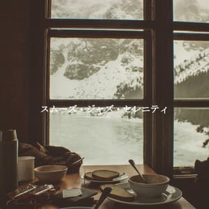 スムーズ・ジャズ・セレニティ - Soft Jazz Radio