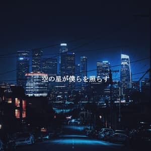 空の星が僕らを照らす - French Cafe Jazz Relaxation