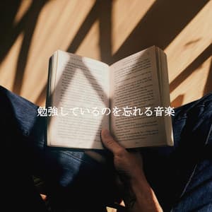 勉強しているのを忘れる音楽 - Lavoro da Casa Musica Di Sottofondo