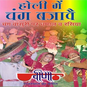 Holi Me Chang Bajave - Seema Mishra