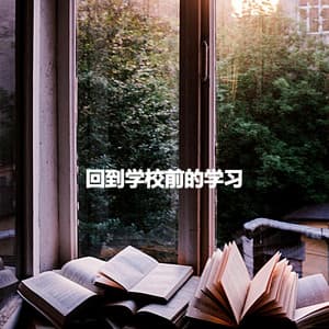回到学校前的学习 - Cleaning Music Play List