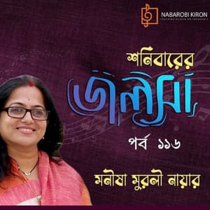Shonibarer Jolsha Episode 116 - Manisha Murali Nair