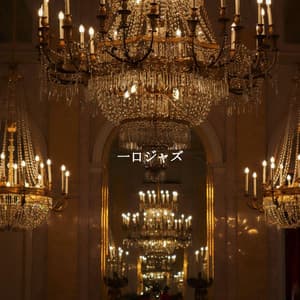 一口ジャズ - Jazz Ambiance