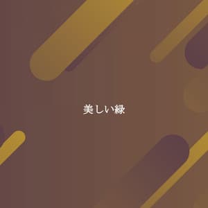 美しい緑 - Cafe Jazz Relax