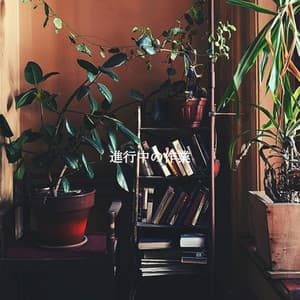 進行中の作業 - Breakfast Jazz Playlist