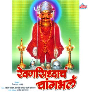 Rewansidhach Changbhal - Ashok Waingankar